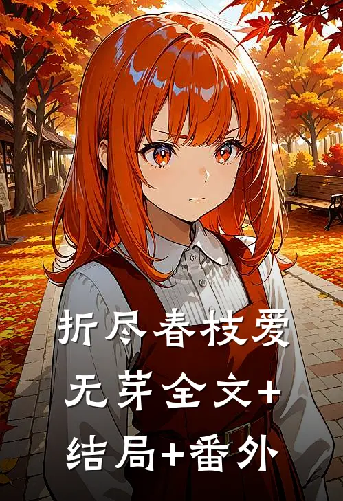 折尽春枝爱无芽全文+结局+番外