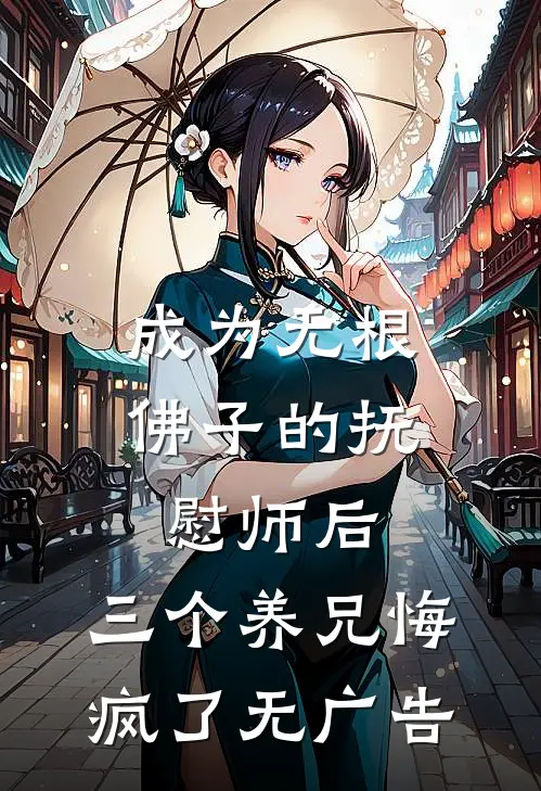 成为无根佛子的抚慰师后，三个养兄悔疯了无广告