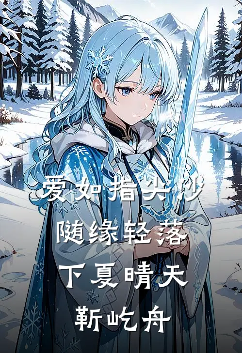 爱如指尖沙，随缘轻落下夏晴天靳屹舟