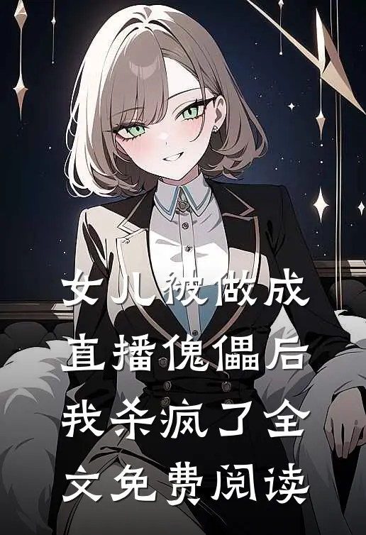女儿被做成直播傀儡后，我杀疯了全文免费阅读