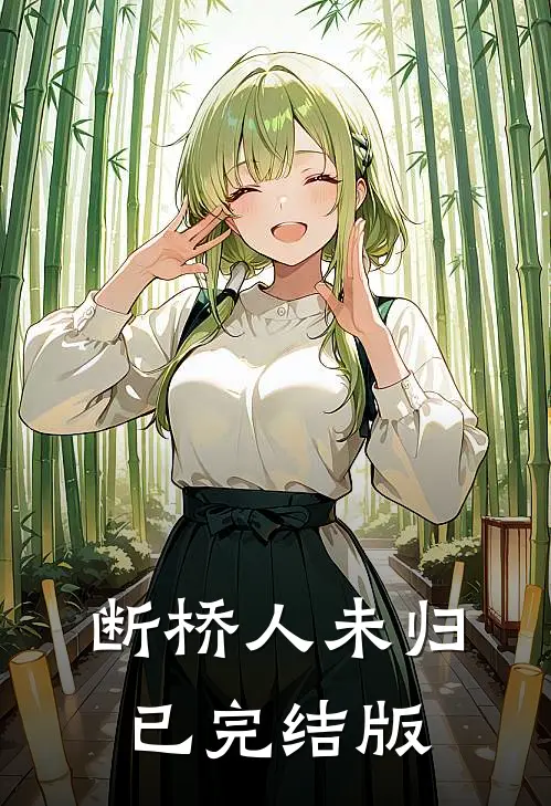 断桥人未归已完结版