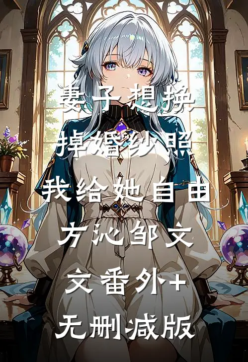 妻子想换掉婚纱照，我给她自由方沁邹文文番外+无删减版