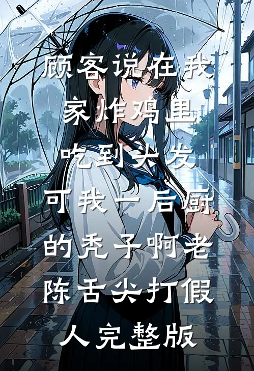 老公偏袒造我黄谣的青梅后，我让他们牢底坐穿了