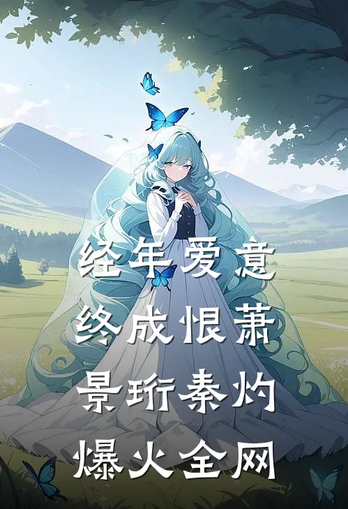 抢婚！弟弟的未婚妻真美小说畅读