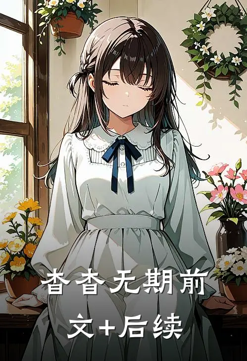 杳杳无期前文+后续