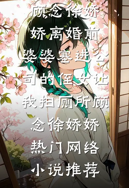 冷婚五年，我偷生的崽瞒不住了结局+后续