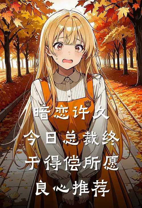 暗恋许久，今日总裁终于得偿所愿良心推荐