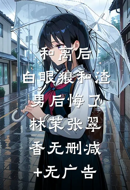 和离后，白眼狼和渣男后悔了林茉张翠香无删减+无广告