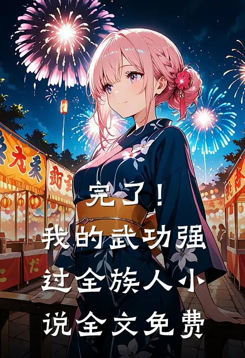 完了！我的武功强过全族人小说全文免费
