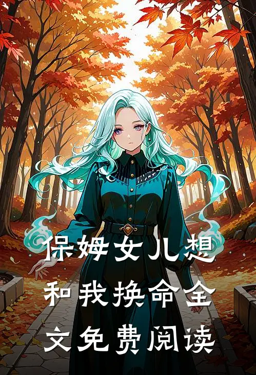 保姆女儿想和我换命全文免费阅读