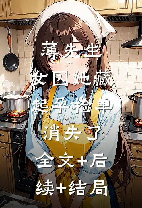 薄先生，女囚她藏起孕检单消失了:全文+后续+结局