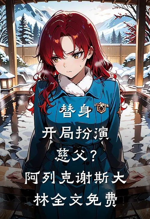 替身：开局扮演慈父？阿列克谢斯大林全文免费