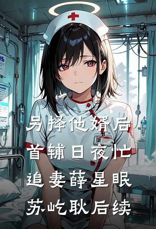重度洁癖的老公竟然用手接闺蜜的呕吐物小说畅读