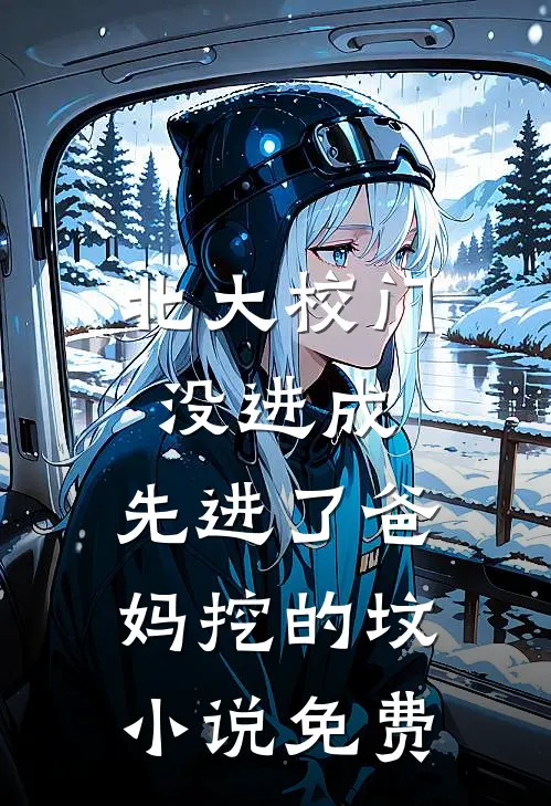 北大校门没进成，先进了爸妈挖的坟小说免费