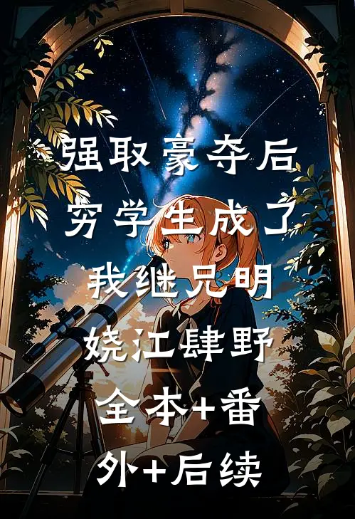 强取豪夺后，穷学生成了我继兄明娆江肆野:全本+番外+后续