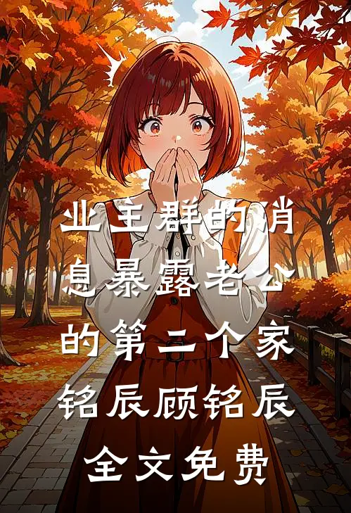 主母十年未圆房，国公一夜就多胎阅读