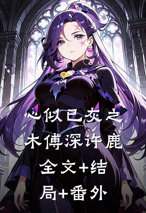 心似已灰之木傅深许鹿:全文+结局+番外