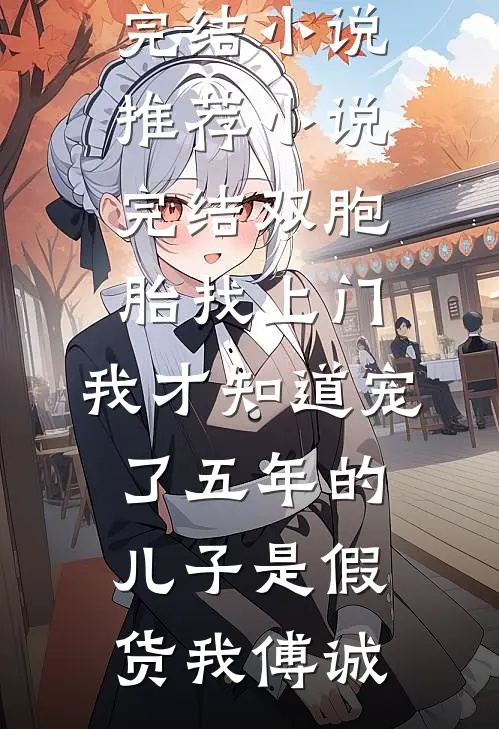 被鸡娃亲妈逼出双相的我，穿成了不得宠的太子妃