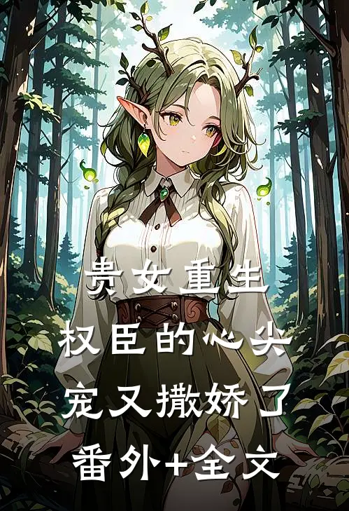 贵女重生：权臣的心尖宠又撒娇了(番外)+(全文)