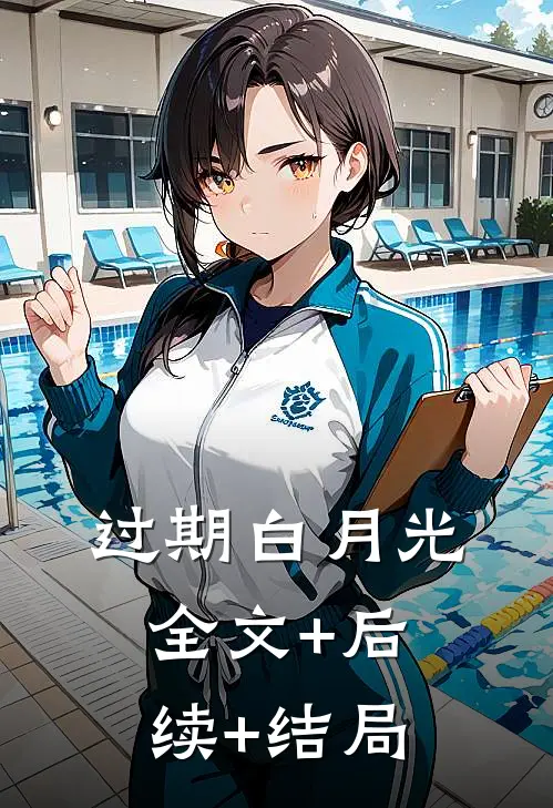 过期白月光:全文+后续+结局