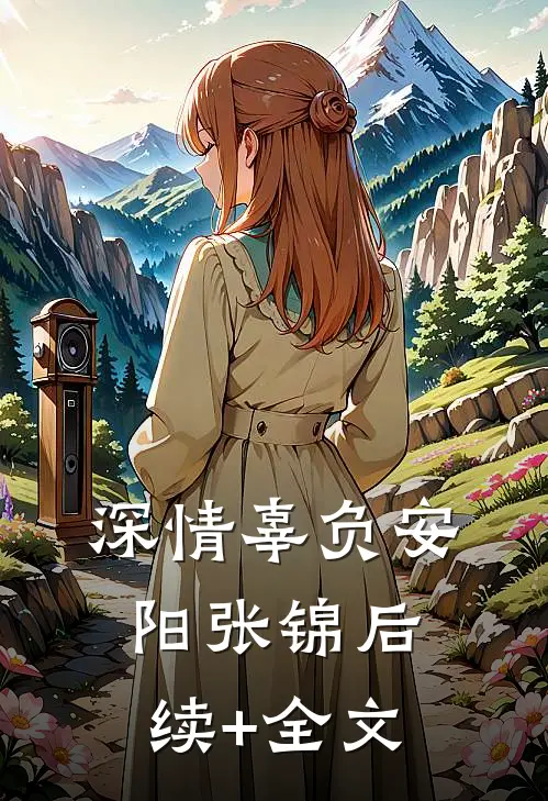 妄邀明月后续+无弹窗