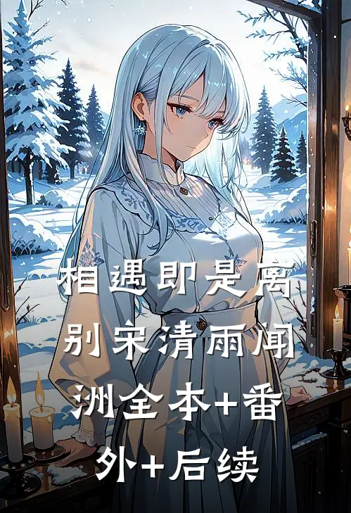 相遇即是离别宋清雨闻洲全本+番外+后续