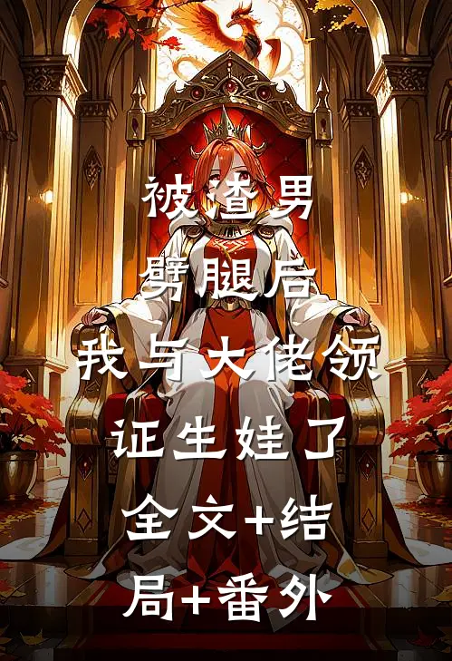 被渣男劈腿后，我与大佬领证生娃了全文+结局+番外