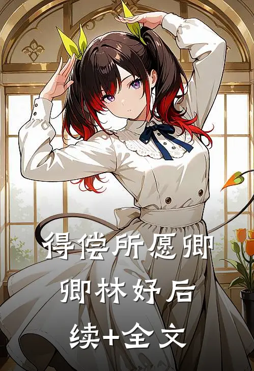 得偿所愿卿卿林妤后续+全文