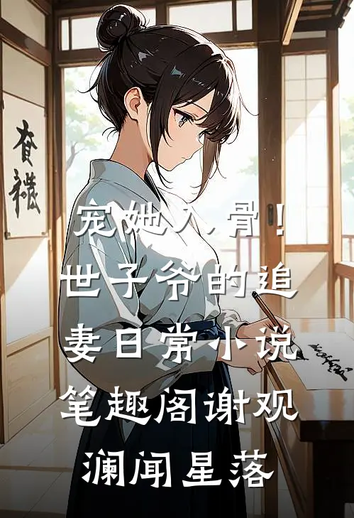 宠她入骨！世子爷的追妻日常小说笔趣阁谢观澜闻星落