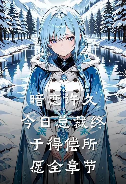 暗恋许久，今日总裁终于得偿所愿全章节