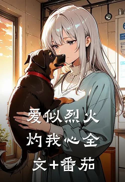 爱似烈火灼我心全文+番茄