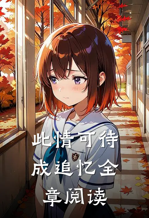 此情可待成追忆全章阅读