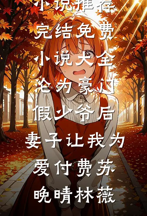 双双落水后，男友选择救他的女神小说免费阅读全文