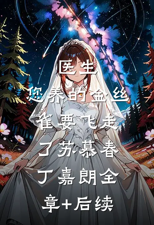 医生，您养的金丝雀要飞走了苏慕春丁嘉朗全章+后续