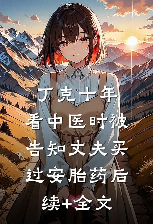 丁克十年，看中医时被告知丈夫买过安胎药后续+全文