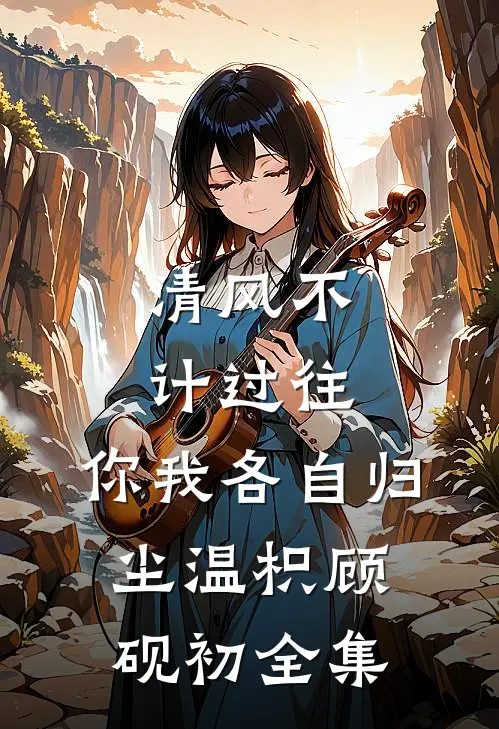 清风不计过往，你我各自归尘温枳顾砚初全集