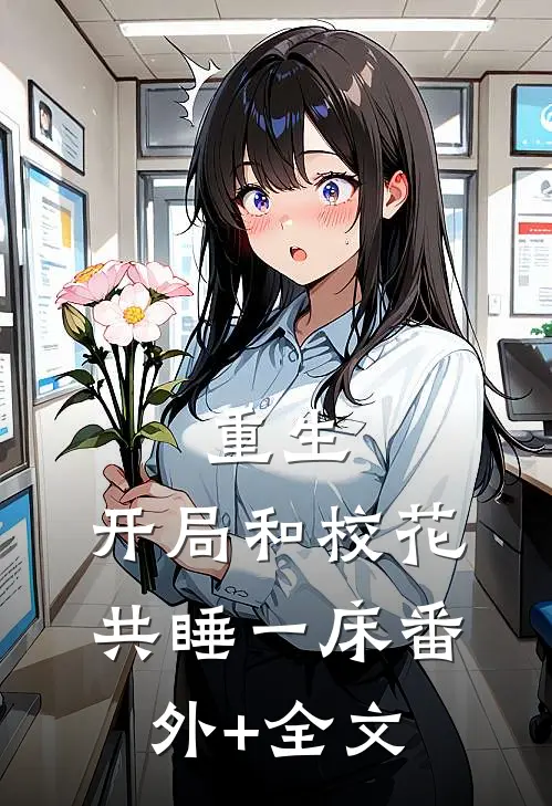 重生：开局和校花共睡一床(番外)+(全文)