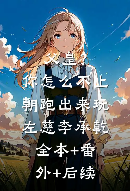 父皇？你怎么不上朝跑出来玩左慈李承乾:全本+番外+后续