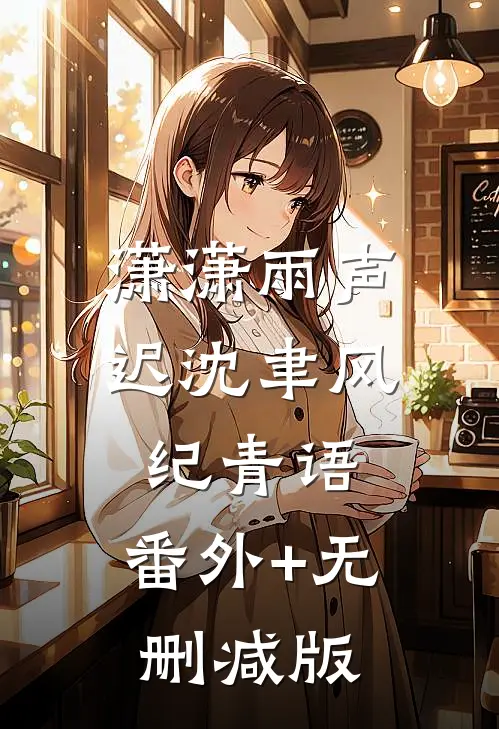 潇潇雨声迟沈聿风纪青语:番外+无删减版