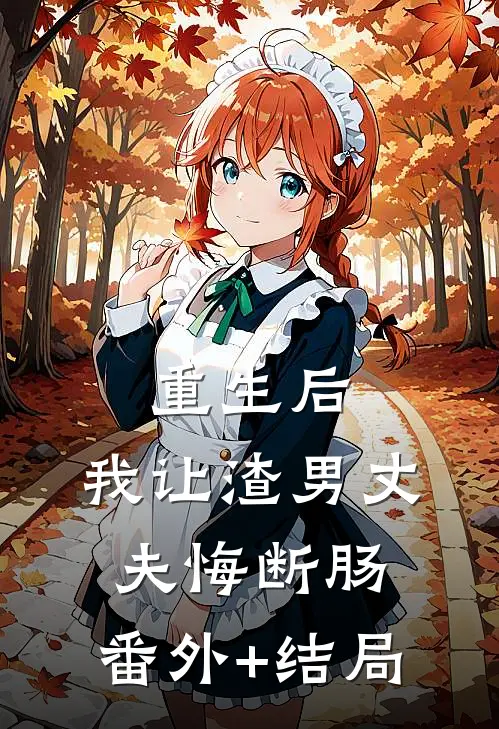 重生后，我让渣男丈夫悔断肠:(番外)+(结局)