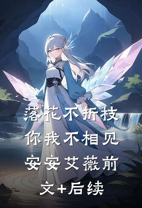 落花不折枝，你我不相见安安艾薇前文+后续