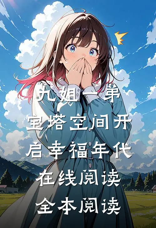 九姐一弟，宝塔空间开启幸福年代在线阅读全本阅读