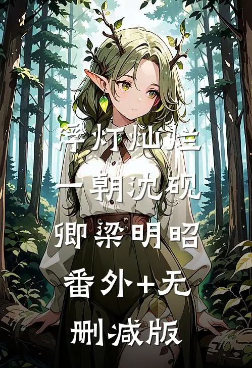 浮灯灿烂一朝沈砚卿梁明昭:番外+无删减版