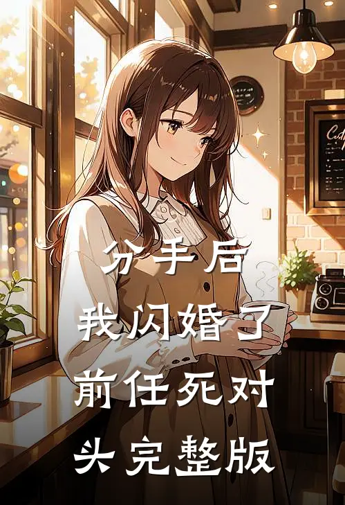 分手后，我闪婚了前任死对头完整版