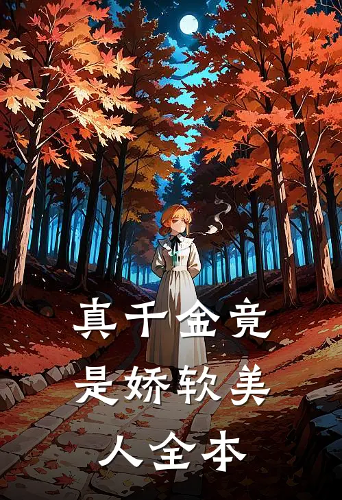 真千金竟是娇软美人全本