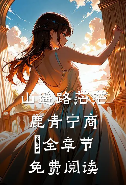 山遥路茫茫鹿青宁商彧全章节免费阅读