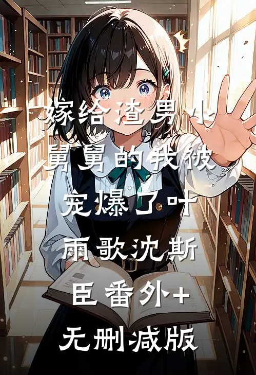 嫁给渣男小舅舅的我被宠爆了叶雨歌沈斯臣番外+无删减版