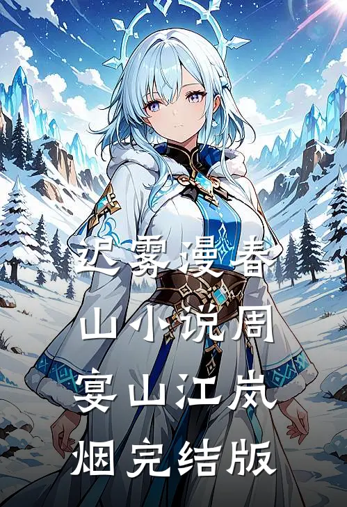 迟雾漫春山小说周宴山江岚烟完结版