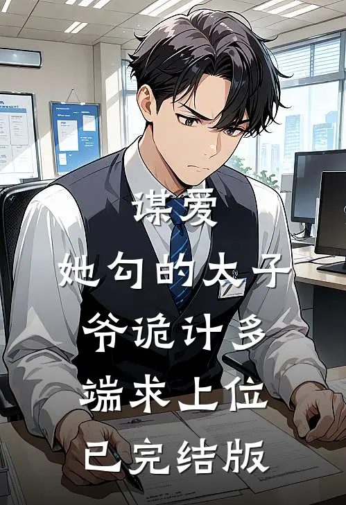 谋爱：她勾的太子爷诡计多端求上位已完结版