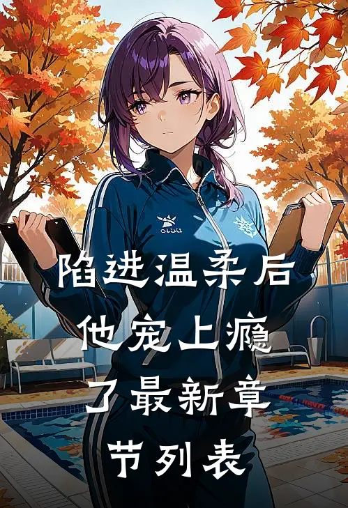 陷进温柔后，他宠上瘾了最新章节列表